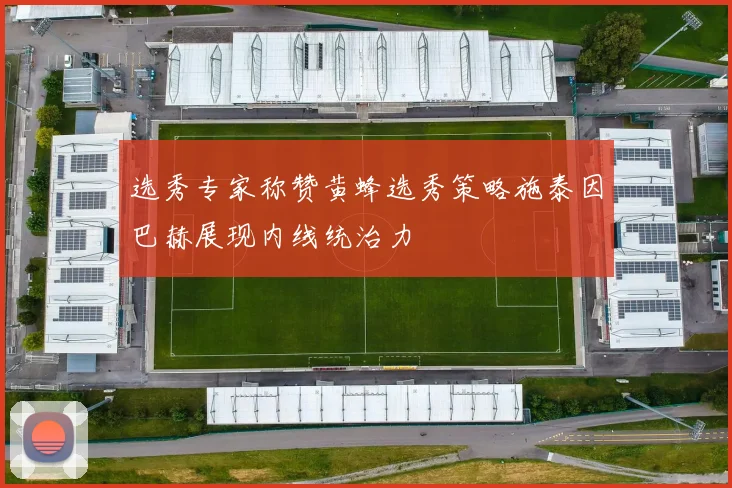 选秀专家称赞黄蜂选秀策略施泰因巴赫展现内线统治力